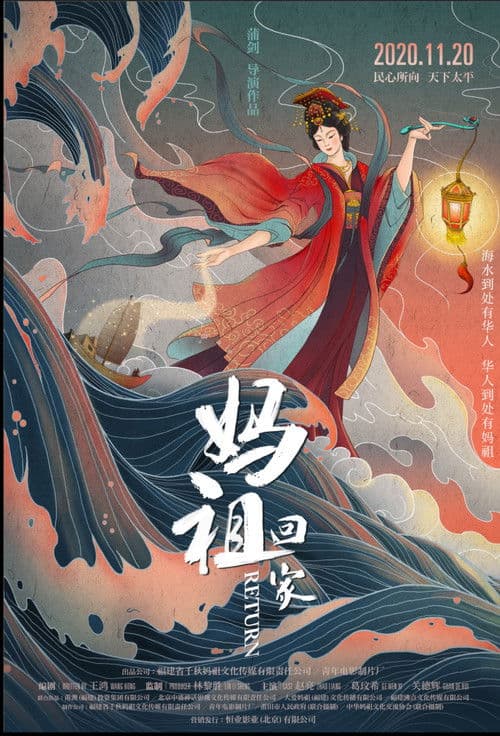 妈祖回家 poster