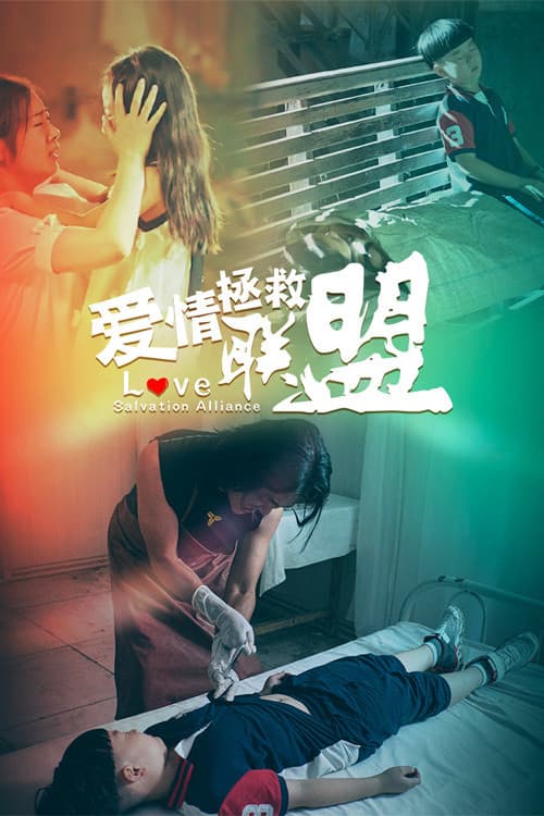Love Salvation Alliance poster