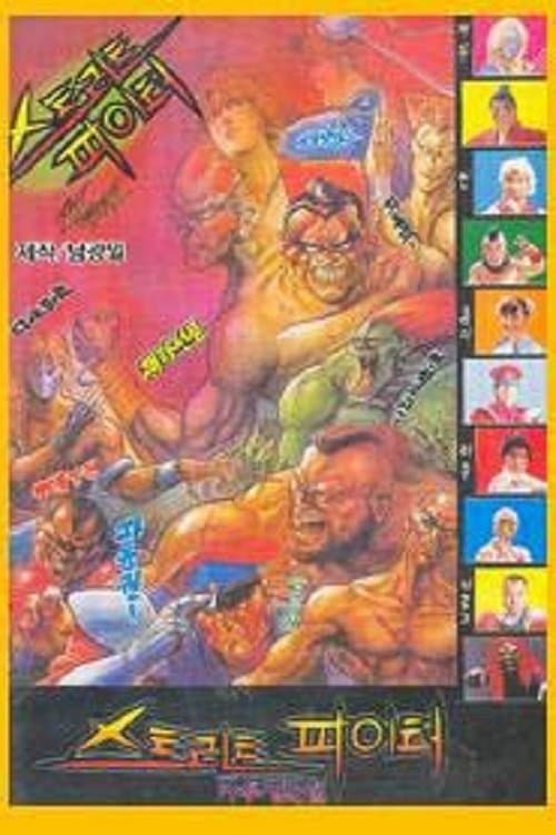 Street Fighter poster