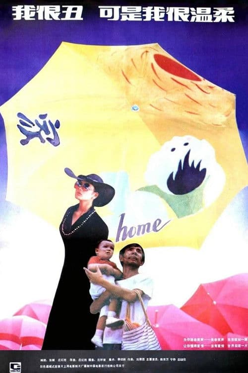 我很丑，可是我很温柔 poster