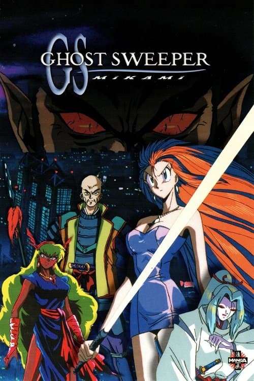 Ghost Sweeper Mikami poster