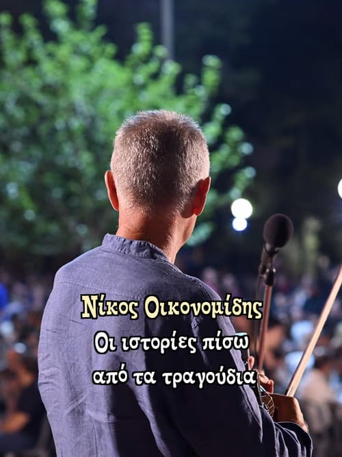 Νίκος Οικονομίδης: Οι ιστορίες πίσω από τα τραγούδια poster