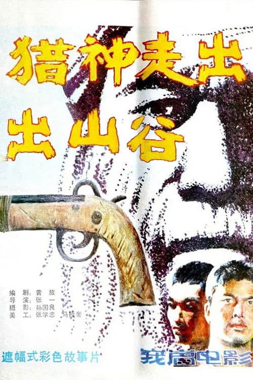 猎神走出山谷 poster