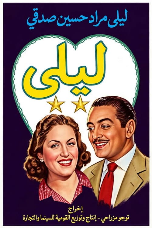 Leila, ghadet el camelia poster