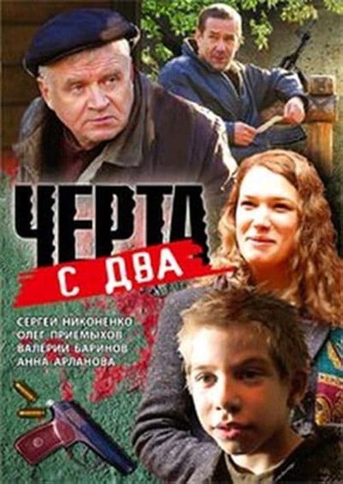 Чёрта с два poster