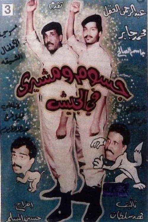 جسوم ومشيري في الجيش poster