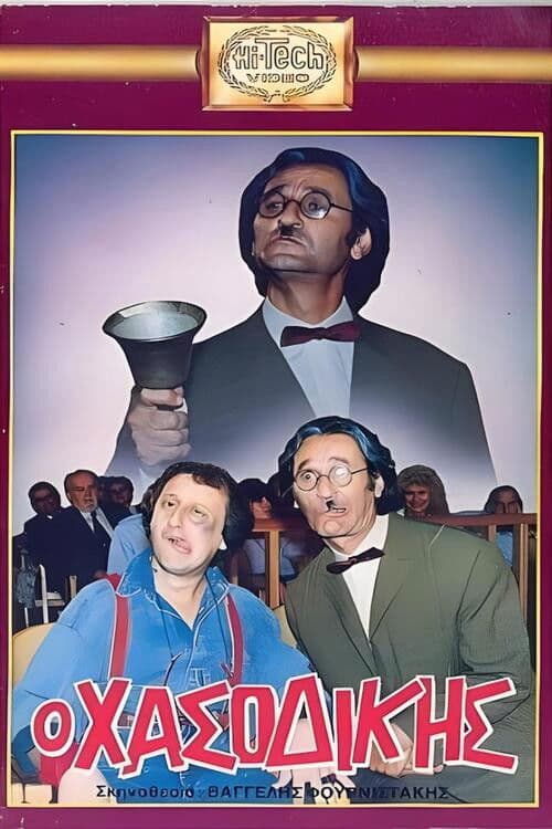 Ο Χασοδίκης poster
