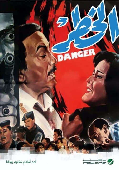 الخطر poster