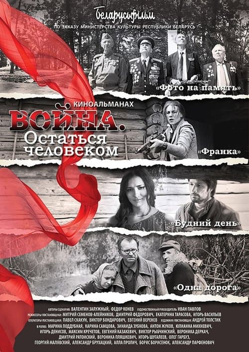 Война. Остаться человеком poster