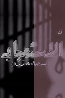 الاستعباد poster