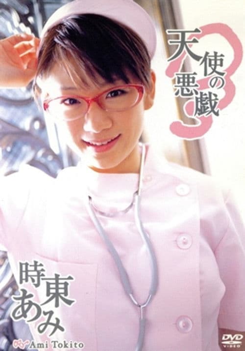 時東あみ/天使の悪戯 poster