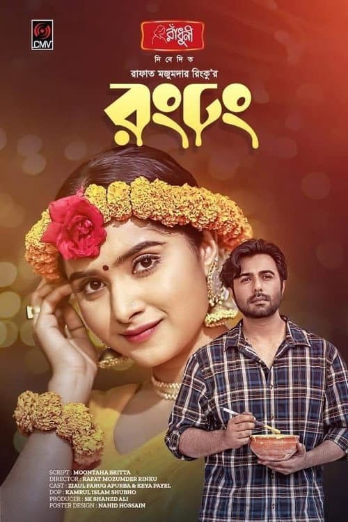 রং ঢং poster