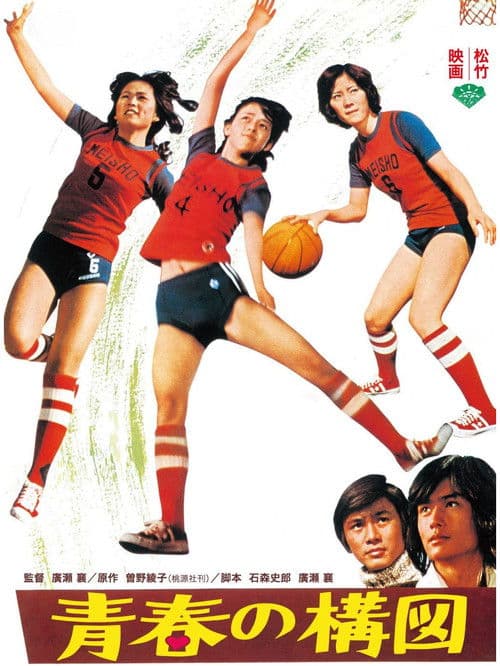 青春の構図 poster