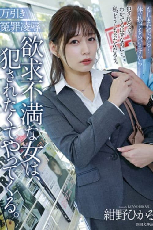 万引き冤罪凌辱 欲求不満な女は、犯されたくてやってくる。 poster
