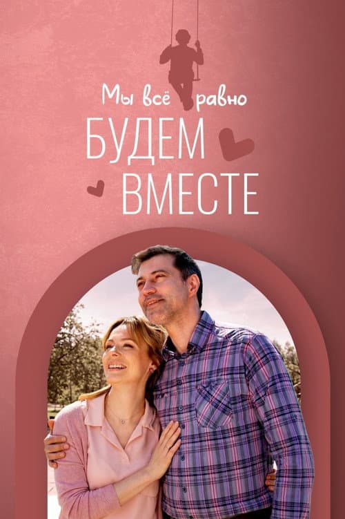 Мы всё равно будем вместе poster
