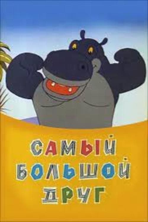 Самый большой друг poster