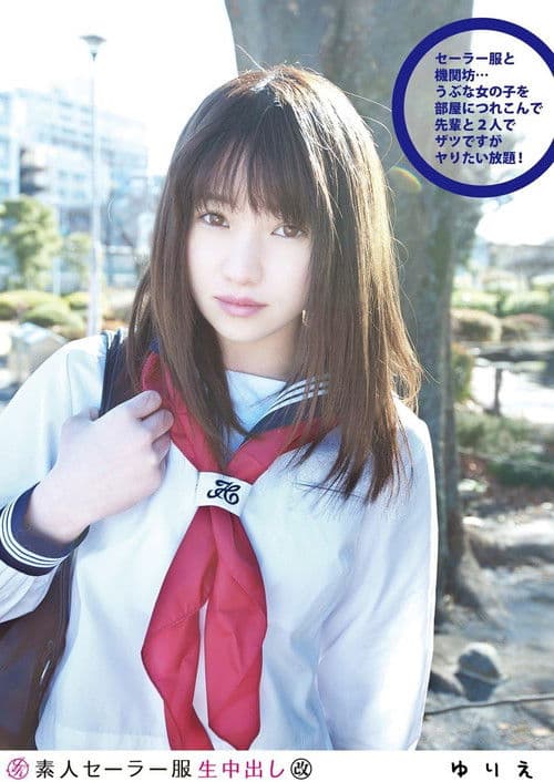 素人セーラー服生中出し 097 ゆりえ poster