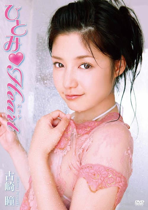 古崎瞳 / ひとみ Heart poster