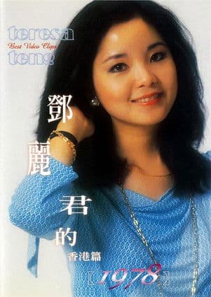 鄧麗君的1978 香港篇 poster