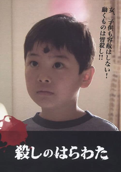 殺しのはらわた poster