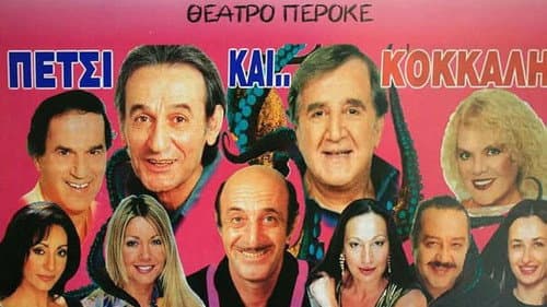 Πετσί και Κόκκαλη poster