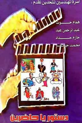مسرحية دستور ياحاضرين poster
