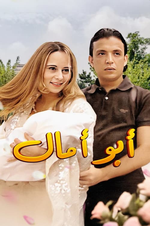 Abou Amal poster