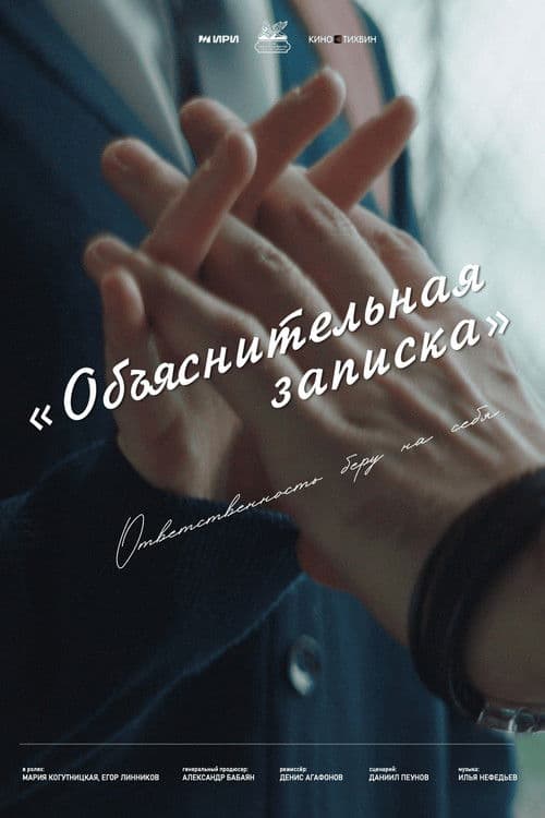Объяснительная записка poster