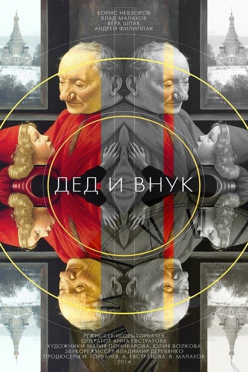 Дед и внук poster