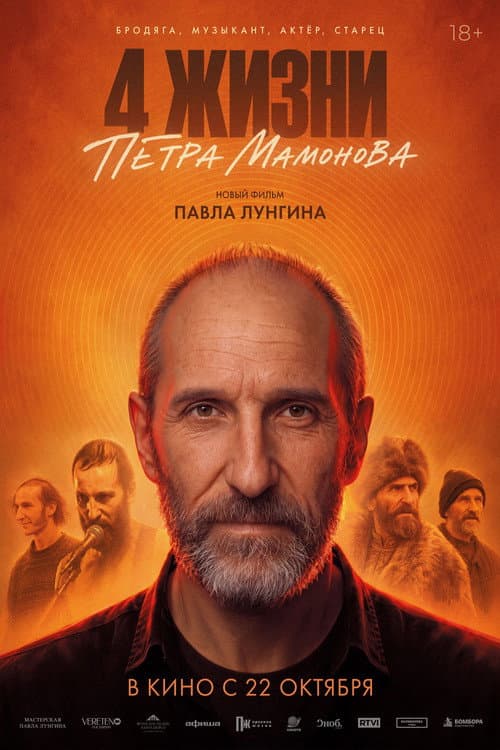 4 жизни Петра Мамонова poster