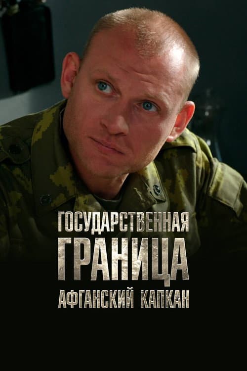 State Border: Vol. 10. The Afghan Trap poster
