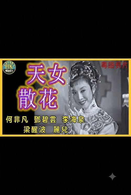 天女散花 poster