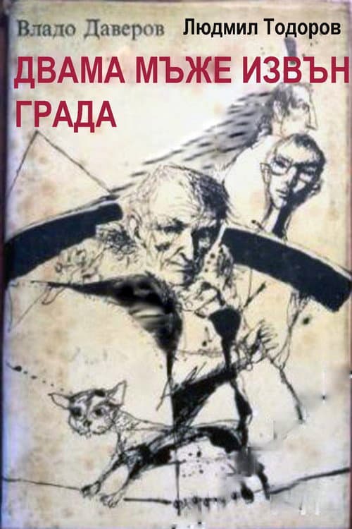 Двама мъже извън града poster