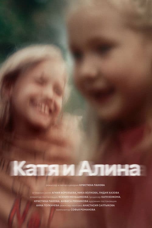 Katya and Alina poster
