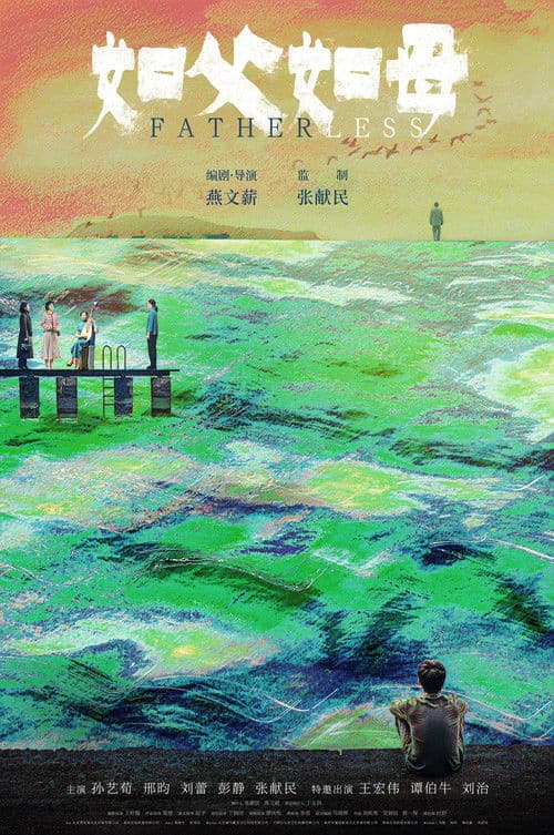 如父如母 poster