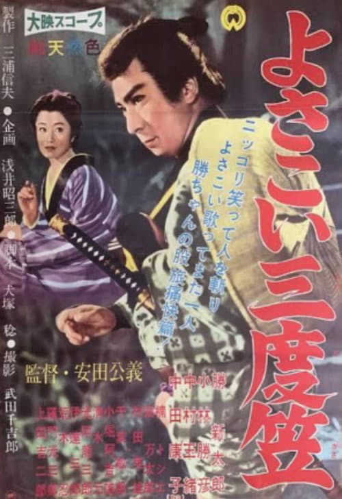 Yosakoi sandogasa poster