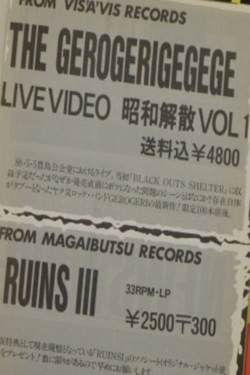 The Gerogerigegege  - Showa Dissolution Vol. 1 poster