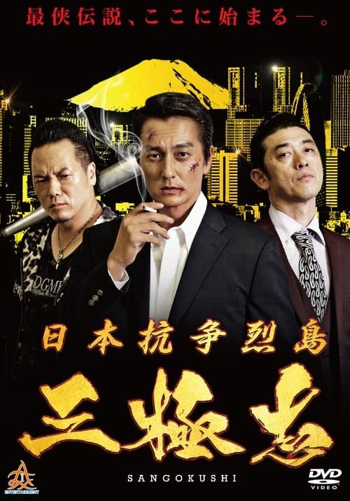 Nihon Koso Retto — Sangokushi poster