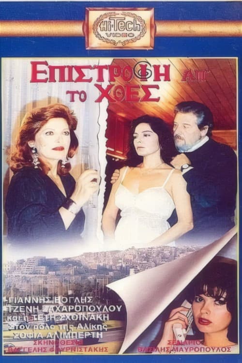Επιστροφή απ' το χθες poster