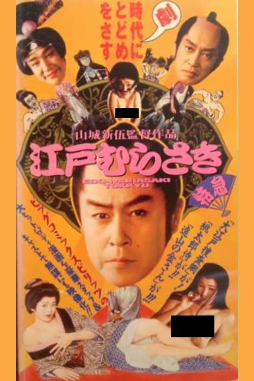 江戸むらさき特急 poster