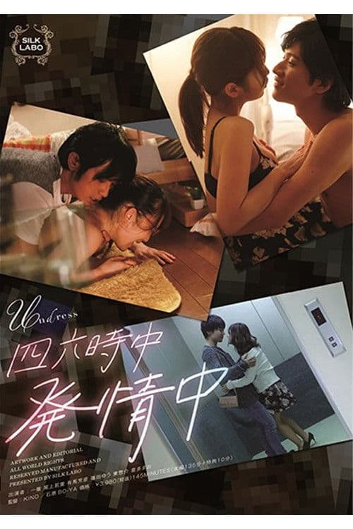 SILK-120 四六時中発情中 poster