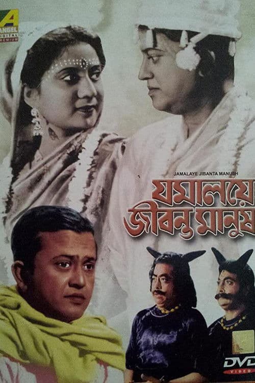 Jamalaye Jibanta Manush poster