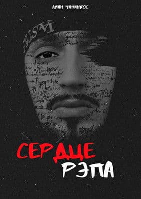 The Rap Heart poster