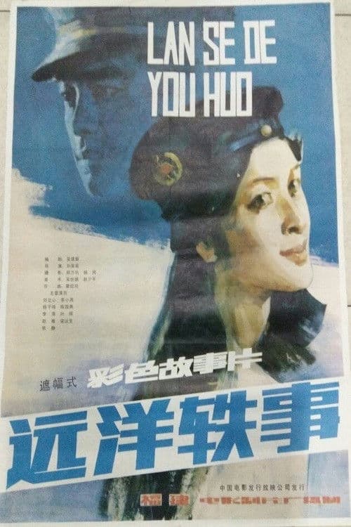 Yuan yang yi shi poster