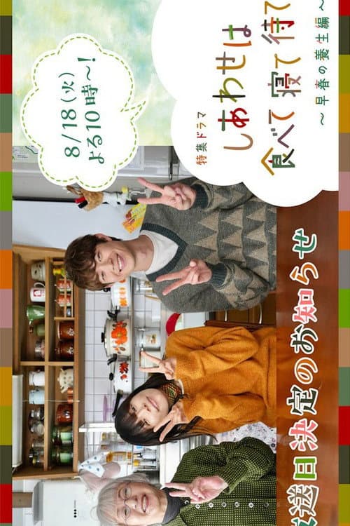Shiawase wa Tabete Nete Mate: Soshun no Yojo Hen poster