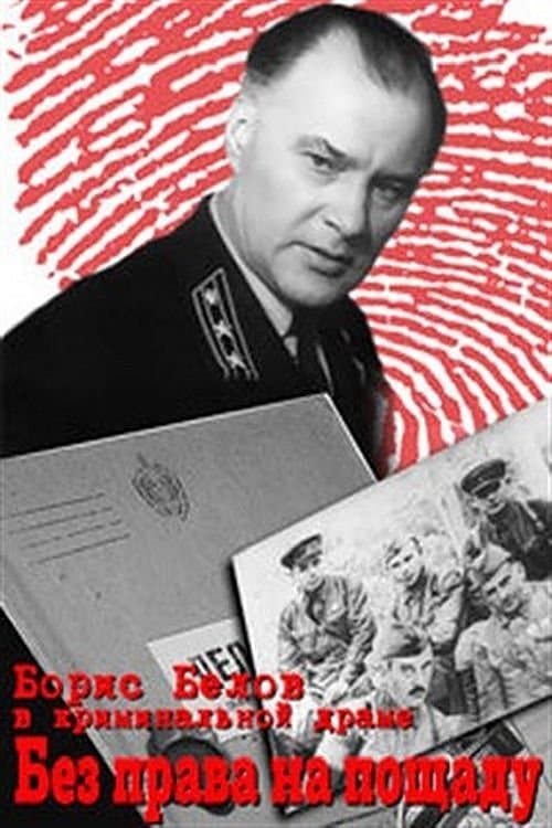 Без права на пощаду poster