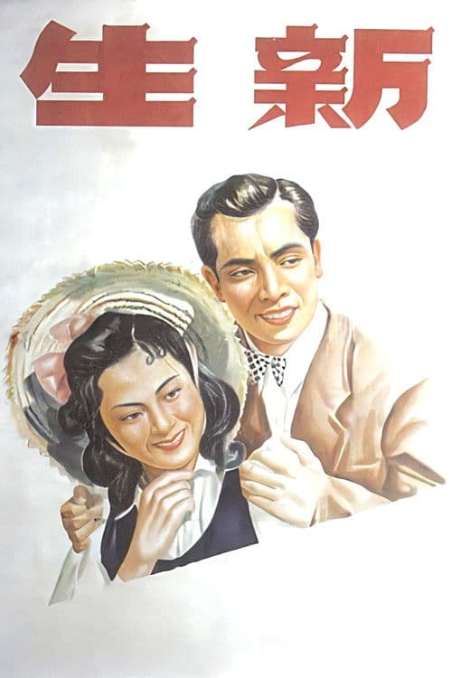 Xin sheng poster