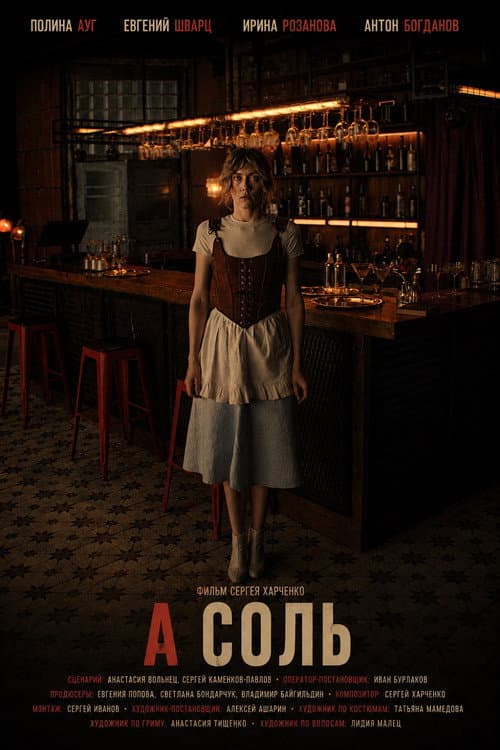 А соль poster
