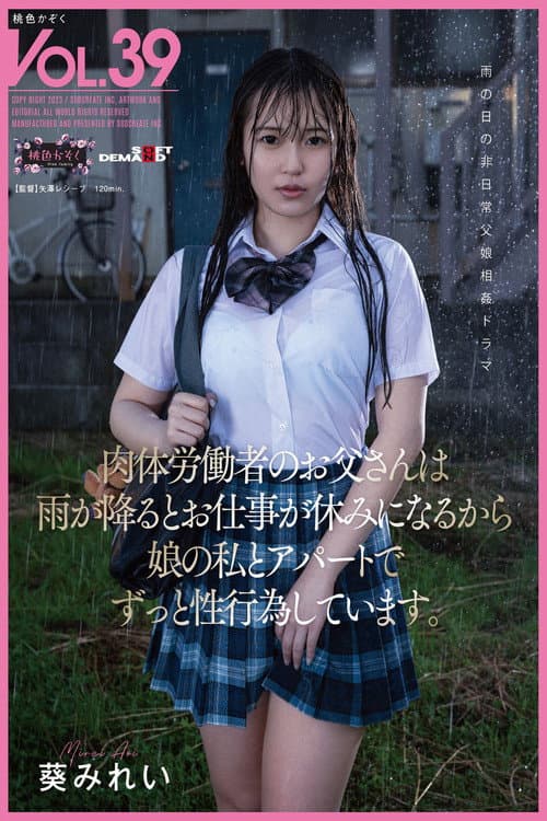 肉体労働者のお父さんは 雨が降るとお仕事が休みになるから 娘の私とアパートでずっと性行為しています。 葵みれい poster