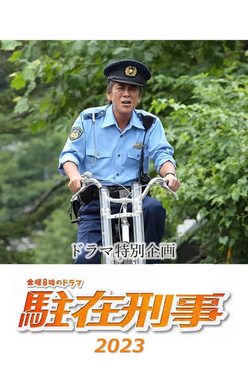 駐在刑事SP 2023 poster
